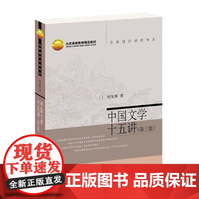 中国文学十五讲 第三版 名家通识讲座书系 周先慎 北京大学出版社 9787301325988