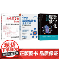 企业数字化转型与赋能全盘实操3册:数字化赋能:从思维创新到方法实施+企业数字化转型全盘实操——从战略到落地+企业数字化转