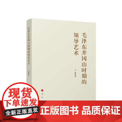 正版 毛泽东井冈山时期的领导艺术 王超 著 人民出版社