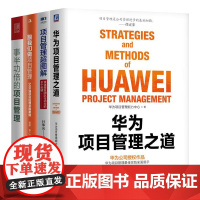 团队高效项目管理实战宝典全4册:华为项目管理之道+项目管理超图解+跟我们做项目管理+事半功倍的项目管理