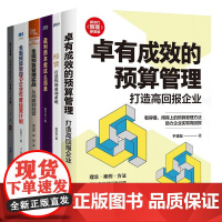 企业预算管理经营计划与利润设计全集6册:卓有成效的预算管理+经营+全面预算管理实战+全面预算管理与企业年度经营计划+设计