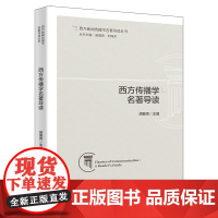 西方传播学名著导读 胡翼青 北京大学出版社 9787301353479