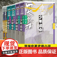 四大名捕系列任选斗将军少年追命少年铁手走龙蛇12345捕老鼠打老虎猿猴月猛鬼庙白骨精鬼关门铁布衫杜小月金钟罩武侠侦探小说