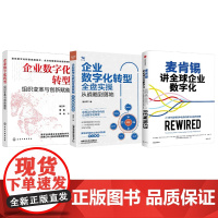 数字化浪潮下的企业转型全盘实操3册:麦肯锡讲全球企业数字化+企业数字化转型全盘实操——从战略到落地+企业数字化转型