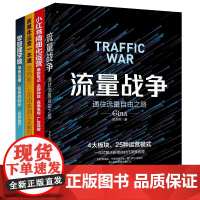 内容电商运营全4册:流量战争:通往流量自由之路+小红书精细化运营+新媒体运营一本通+零基础学做电商直播·短视频制作·运营