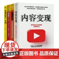 成为金牌主播全4本套:内容变现:如何赢在短视频直播时代+直播带货 让你的流量持续低成本变现+直播三力+直播运营一本通