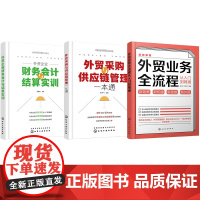 外贸业务·采购·财务全链条掌握3本:外贸业务全流程从入门到精通+外贸采购与供应链管理一本通+外贸企业财务会计与结算实训