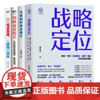 盈利商业模式与企业战略升级全4册:战略定位+可复制的商业模式+图解商业模式:企业如何高效经营 提高利润+跳出同质思维