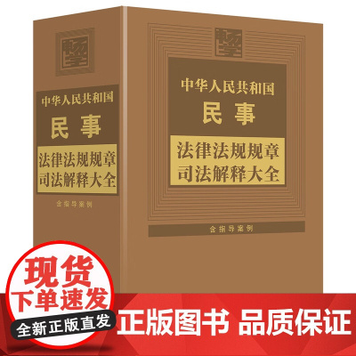 2024年版 中华人民共和国民事法律法规规章司法解释大全 [精装] 中国法制出版社 9787521645767