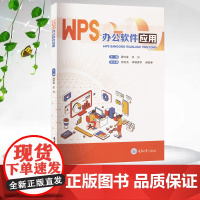 正版新书 WPS办公软件应用 重庆大学出版 9787568946179