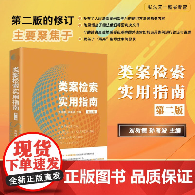 2024新版 类案检索实用指南 第二版 2版 刘树德 孙海波 主编 北京大学出版社 9787301354063