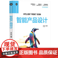 [正版图书] 智能产品设计 李正军 清华大学出版社 智能产品;计算机控制;人工智能