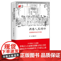 XS正版 湖南人底精神 罗宏,许顺富著 全面解读湖湘文化;破解近代湖湘精英群体主导政坛之谜。新星出版社