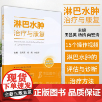 淋巴水肿治疗与康复 田昌英 杨婧 向宏清 主编 配有15个操作视频 淋巴水肿的评估与诊断 治疗方法 科学出版社 978