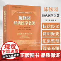 陈修园经典医学名著 历代名医名著精选丛书 清 陈修园 著 河南科学技术出版社 9787572512742