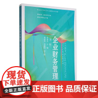 企业财务管理 第二版 普通高等学校会计应用型规划教材 张惠忠 东北财经大学出版社 9787565445941