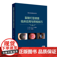 裂隙灯显微镜临床应用与照相技巧 眼表疾病临床系列 张阳 梁庆丰 主编 裂隙灯部件组成及作用 九种照明方法拍摄技巧人民卫生