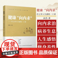 健康向内求任之堂人生感悟二十讲 余浩 著 向内求治病养生方向研究 人生修身养性感悟 辽宁科学技术出版社97875591