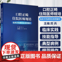 口腔正畸住院医师规培临床示范病例及思辨解析 房兵 主编 供口腔正畸相关专业的本科生研究生规培医生阅读 人民卫生出版社