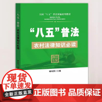 农村法律知识必读 涵盖三农30个常用法律法规 全国法治乡村社区乡村振兴建设农民实用法律知识普及书籍 民法典知识 八五