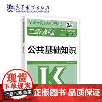 全国计算机等级考试二级教程 公共基础知识 适用2023-2024年考试 高等教育出版社9787040576801商城正版