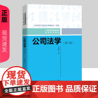 公司法学 第六版 21世纪普通高等教育法学系列教材 李建伟 中国人民大学出版社 9787300331195