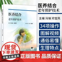 医养结合老年照护技术 配增值 冯瑞 邓宝凤 主编 人民卫生出版社 9787117358507