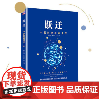 正版 跃迁:中国制造未来十年 孙会峰、朱恒源 等 清华大学出版社ZM1-4