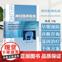 神经精神疾病 神经退行性和发育性疾病 陈莉 主编 亨廷顿病 帕金森病 阿尔茨海默病 额颞叶退化症 世界图书出版社 978