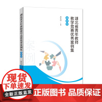 [正版]湖北省青年教师教学竞赛优秀案例集(基教版) 国家级和省级青年教师教学竞赛获奖的优秀案例16篇 课程思政和新时代四