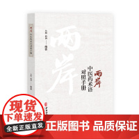 两岸中医药术语对照手册 吴頔 郭剑 编著 中医学书籍 中医古籍出版社 9787515228341