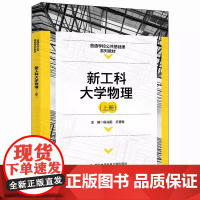 新工科大学物理(上册) 侯兆阳 王晋国 普通学校公共基础课系列教材 西安电子科技大学出版社9787560662138商城