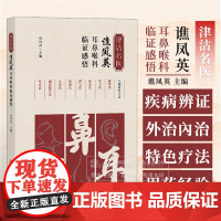 津沽名医谯凤英耳鼻喉科临证感悟 谯凤英 主编 疾病辨证外治內治特色疗法用药经验中医古籍出版社 9787515227986