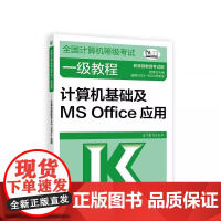 全国计算机等级考试一级教程 计算机基础及MS Office应用 适用2023-2024年考试 高等教育出版社978704