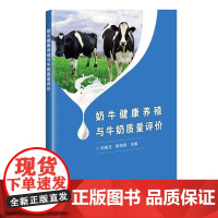 正版奶牛健康养殖与牛奶质量评价 奶牛营养与饲养管理 乳用水牛及牦牛的饲养管理 牛奶的污染及其预防措施 中国农业科学技术出