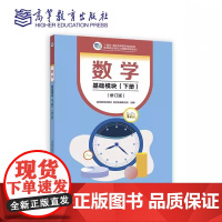 数学 基础模块(下册)(修订版)学生用书 高等教育出版社9787040607222 商城正版