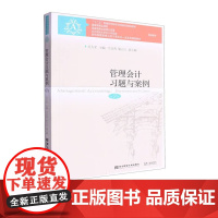 管理会计习题与案例 第七版 国家级精品课程教材 吴大军 东北财经大学出版社 9787565450716