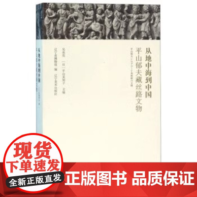 正版 从地中海到中国—平山郁夫藏丝路文物 吴炎亮,[日]平山美知子,辽宁省博物馆 辽宁美术出版社ZM2-1