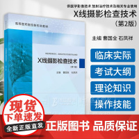 X线摄影检查技术 *2版 供医学影像技术 放射治疗技术及相关专业使用 曹国全 石凤祥主编 科学出版社 978703077