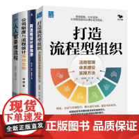 企业制度与流程设计4本套:打造流程型组织:流程管理体系建设+向流程设计要效率+公司制度与流程设计落地全案+人人都要懂流程