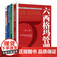 六西格玛精益管理4本套:六西格玛管理+六西格玛管理统计指南+六西格玛管理绿带手册+精益六西格玛工具实践手册