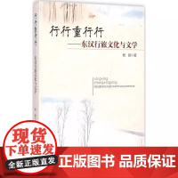 正版 行行重行行:东汉行旅文化与文学中国社会科学出版社ZM2-1