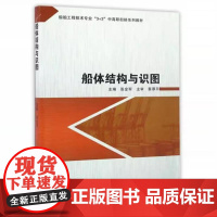 船体结构与识图 张金军 哈尔滨工程大学出版社9787566113702商城正版