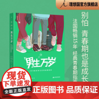 男生万岁 一本书解答男生的青春期困惑 长大哪有那么容易? 青春期家庭教育 育儿 法国15年 经典青春期指南 理想国