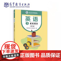 英语3 基础模块(修订版)学生用书 高等教育出版社9787040605556 商城正版