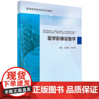 医学影像设备学 供医学影像技术智能医疗装备技术 医疗器械维护与管理 医疗器械经营与服务 医用电子仪器技术及相关专业使用