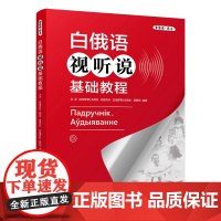 俄语视听说基础教程 新丝路·语言 余源 鲍里先科 普里贡 鲍里先科 普里贡北京大学出版社 9787301352410