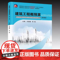 建筑工程概预算/第4版第四版 刘富勤 程瑶 武汉理工大学出版社9787562970637商城正版