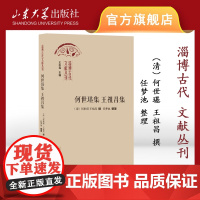 店 何世璂集 王祖昌集 任梦池整理 淄博古代文献丛刊 9787560779775 山东大学出版社