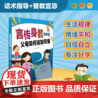 言传身教的教育 父母如何说如何做 李春光 主编 心平气和教出自律独立爱学习的孩子 江苏凤凰科学技术出版社 9787571